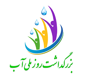 شعار بزرگداشت روز ملی آب تعیین شد